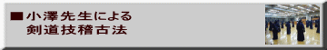 ■小澤先生による 　 剣道技稽古法